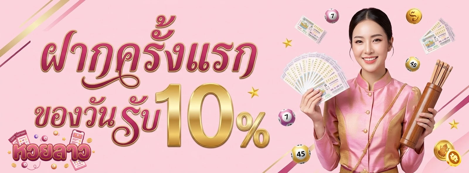 หวยลาวล่างโปรโมชั่น