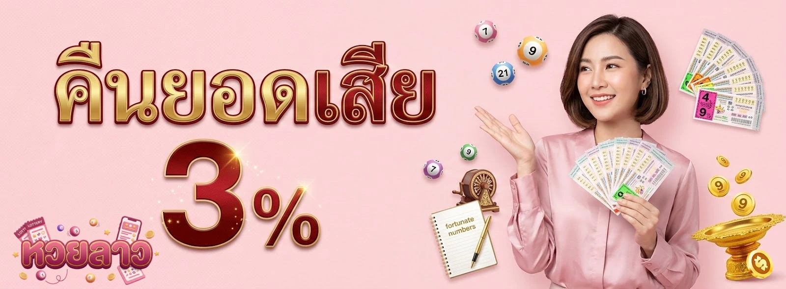 หวยลาวล่างโปรโมชั่น