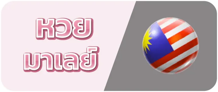 หวยมาเลย์